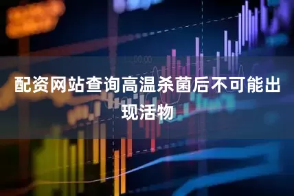 配资网站查询高温杀菌后不可能出现活物