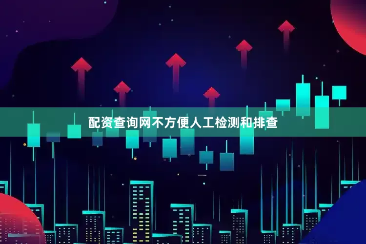 配资查询网不方便人工检测和排查