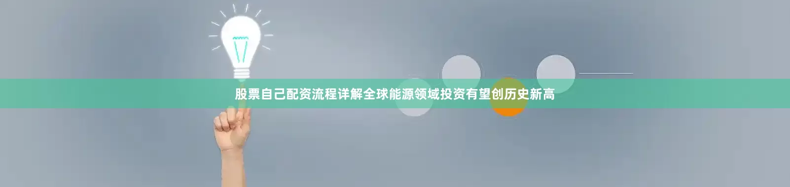 股票自己配资流程详解全球能源领域投资有望创历史新高